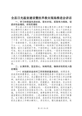 全县日光温室建设暨抗旱救灾现场推进会讲话