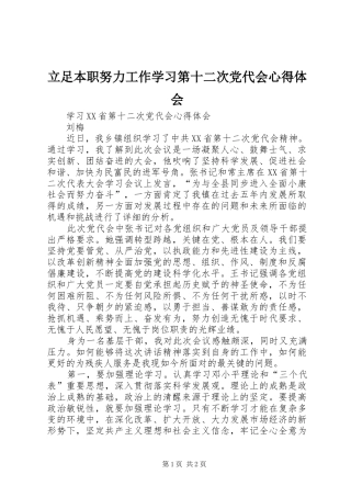 立足本职努力工作学习第十二次党代会心得体会