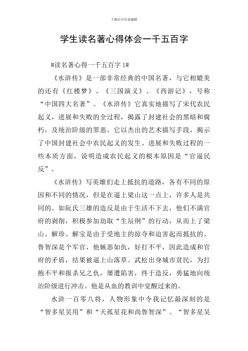 学生读名著心得体会一千五百字_第1页