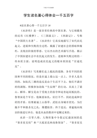 学生读名著心得体会一千五百字