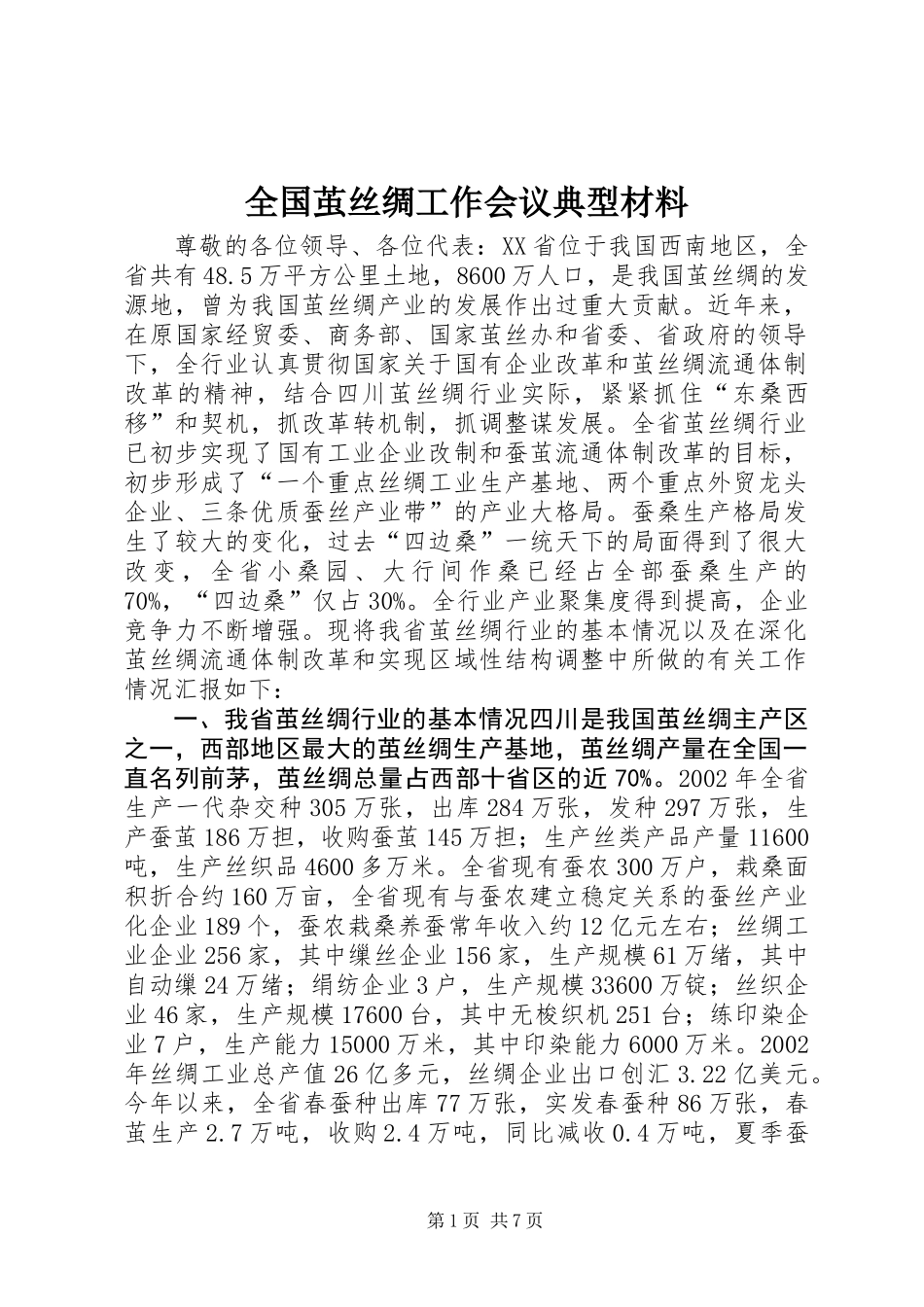 全国茧丝绸工作会议典型材料_第1页
