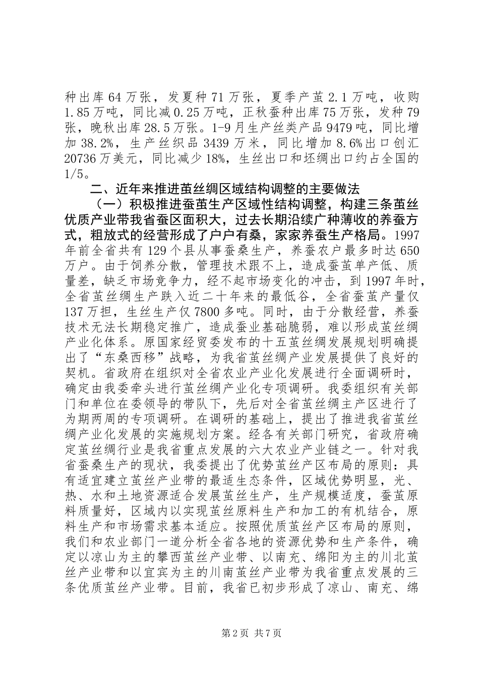 全国茧丝绸工作会议典型材料_第2页