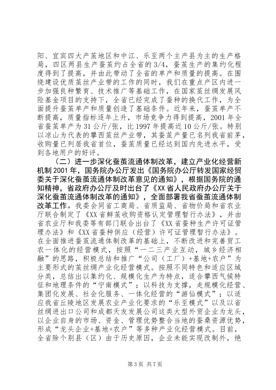 全国茧丝绸工作会议典型材料_第3页