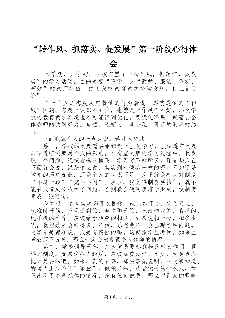 “转作风、抓落实、促发展”第一阶段心得体会_第1页