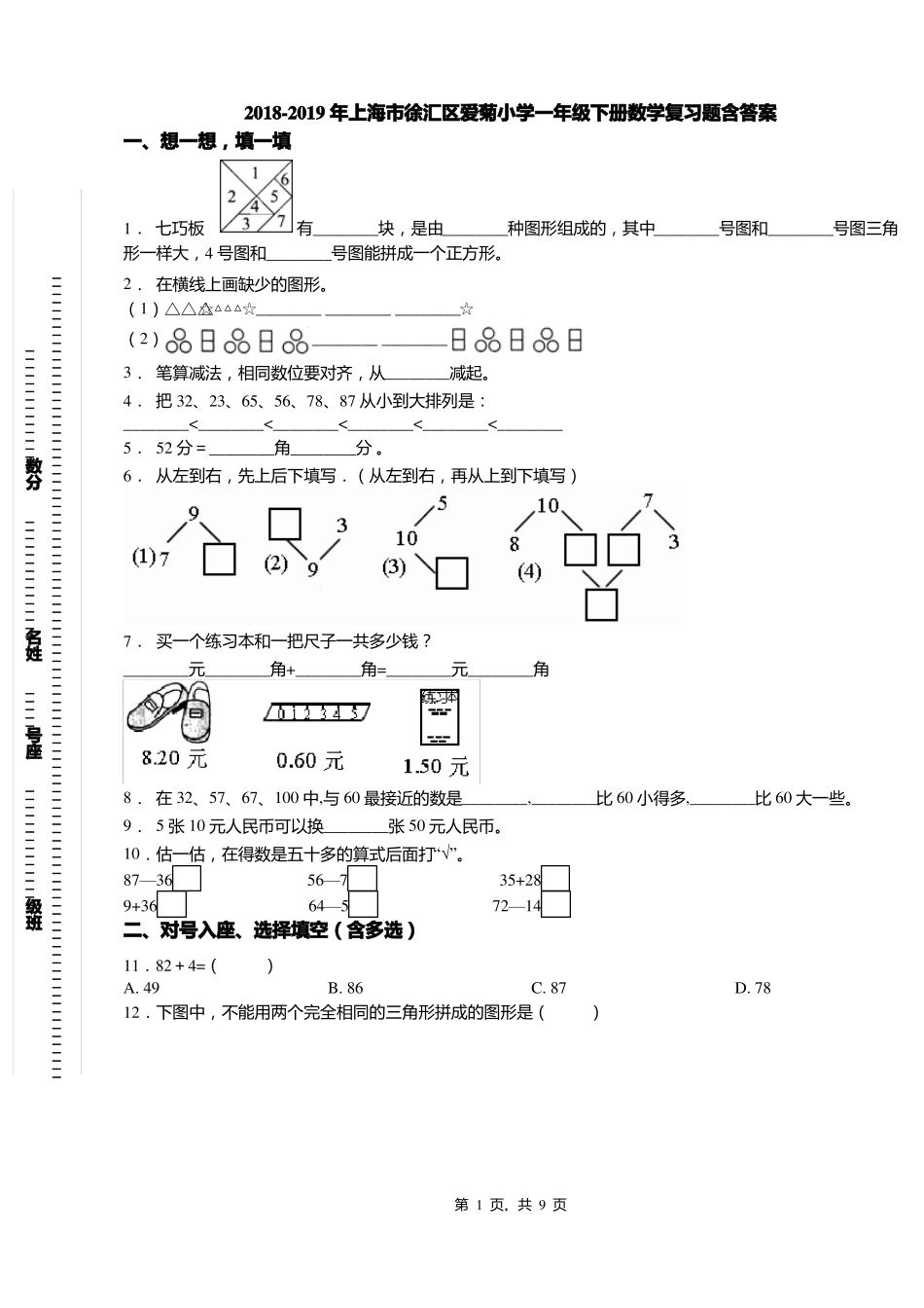 2018-2019年上海徐汇区爱菊小学一年级下册数学复习题含答案_第1页