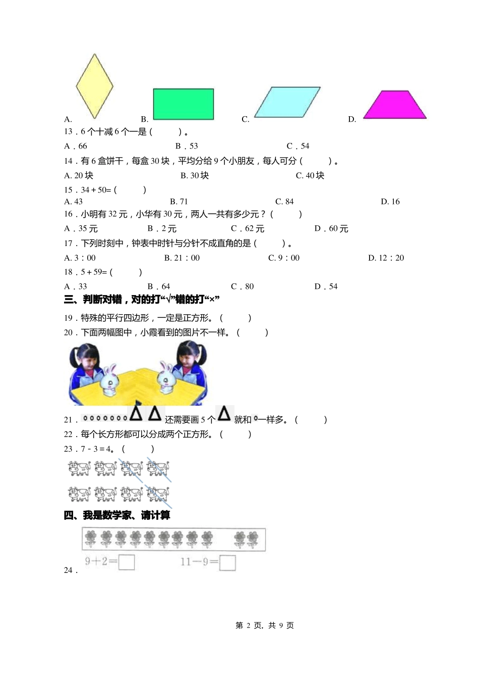 2018-2019年上海徐汇区爱菊小学一年级下册数学复习题含答案_第2页