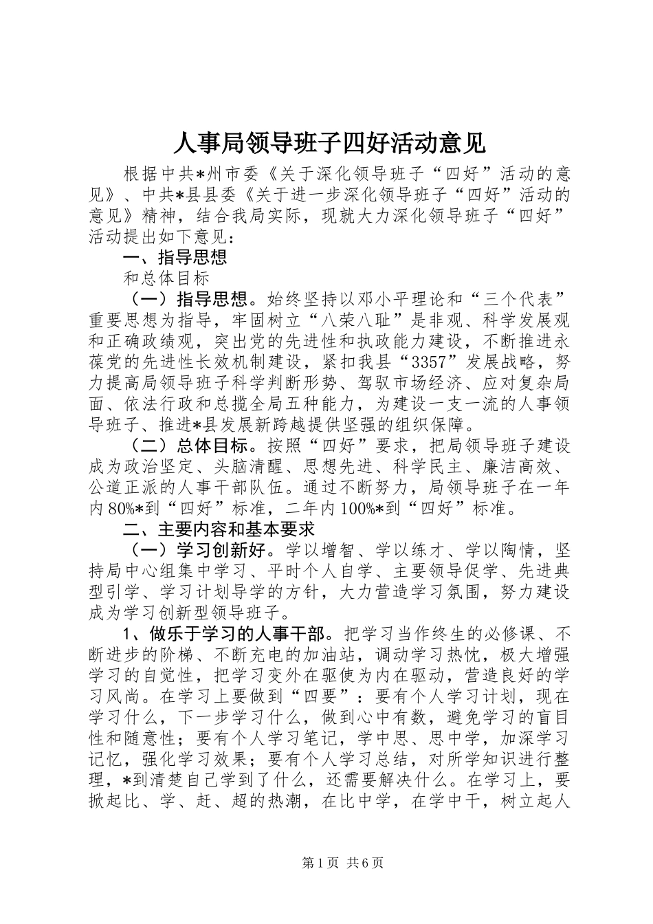 人事局领导班子四好活动意见_第1页