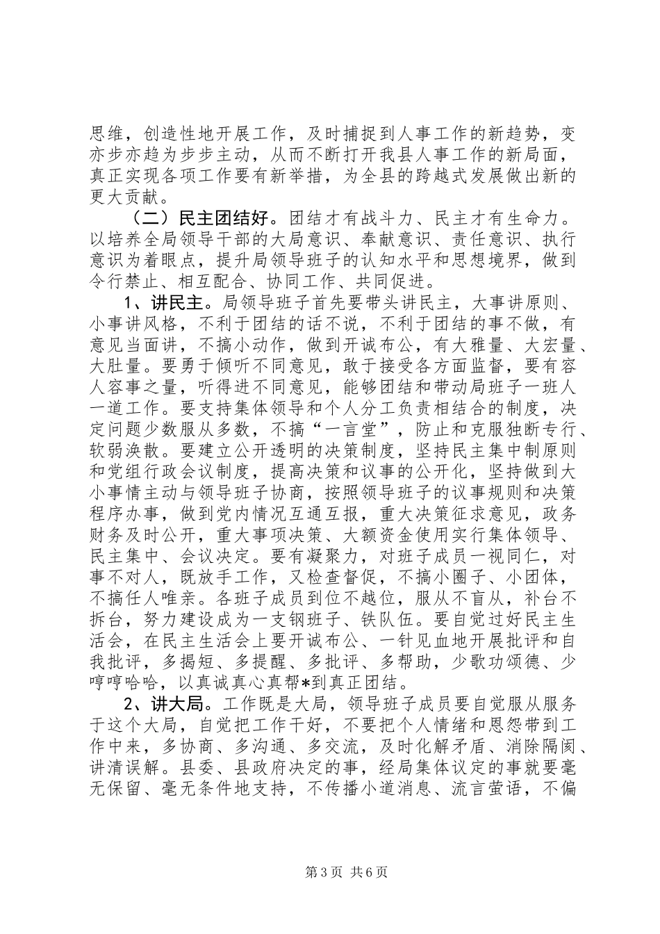 人事局领导班子四好活动意见_第3页