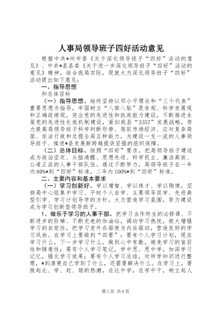 人事局领导班子四好活动意见