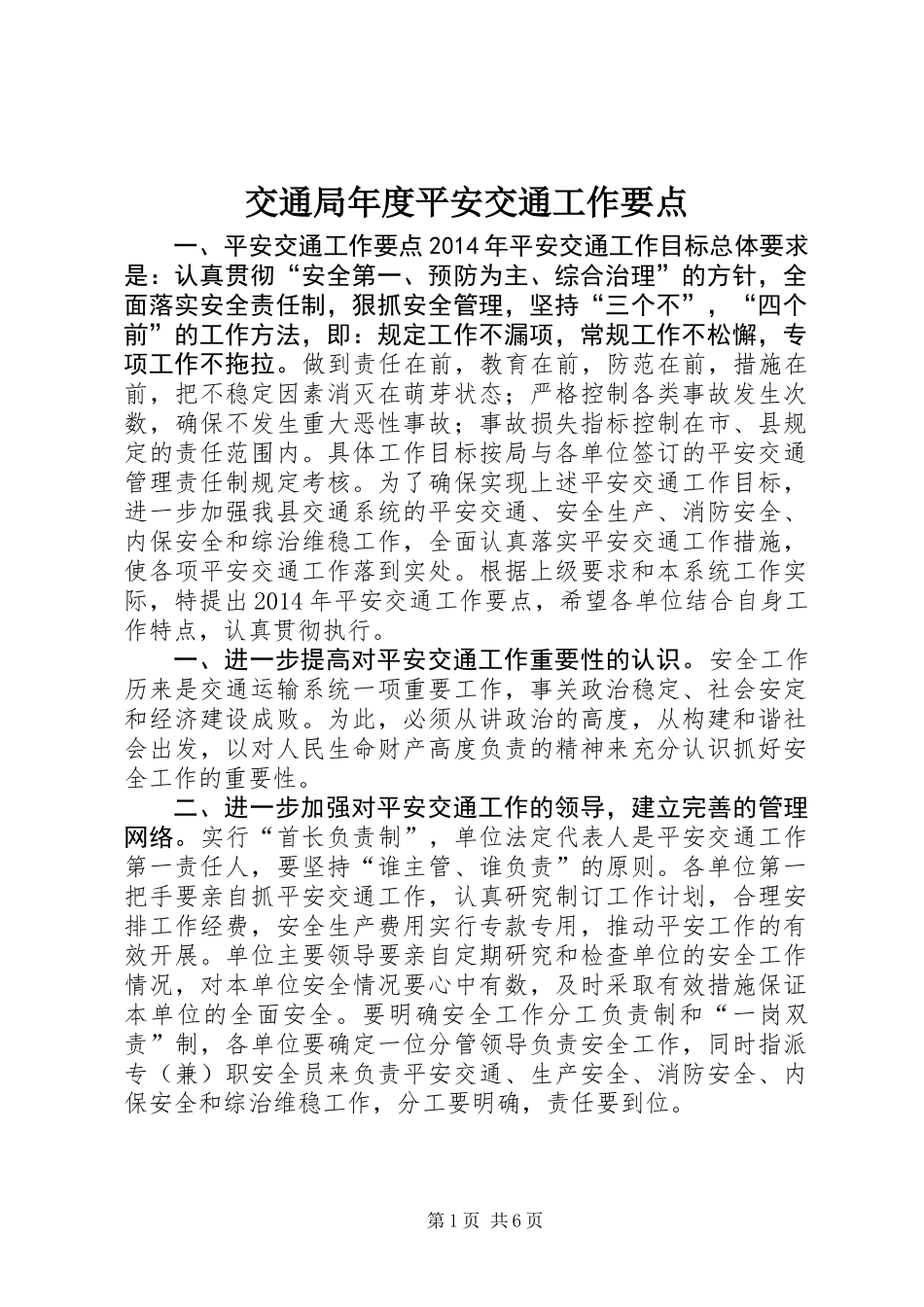 交通局年度平安交通工作要点_第1页
