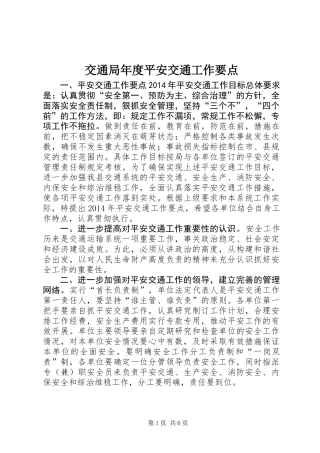 交通局年度平安交通工作要点