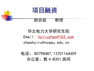 第01章 项目融资概述