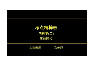 【2013-14年】401 基础知识【讲义】 (2)