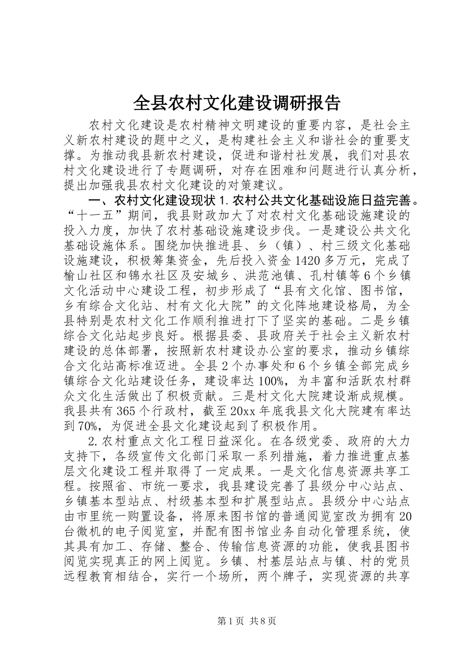 全县农村文化建设调研报告_第1页