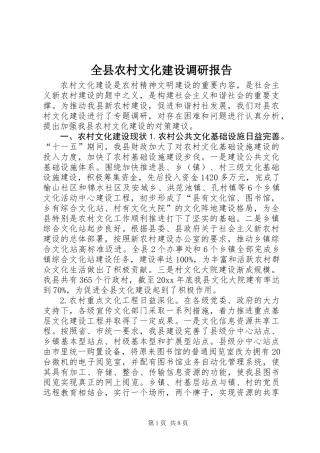 全县农村文化建设调研报告