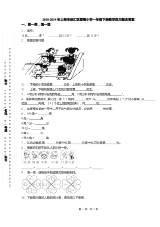 2018-2019年上海徐汇区爱菊小学一年级下册数学练习题含答案