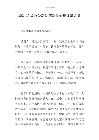 2024垃圾分类活动感想及心得3篇合集