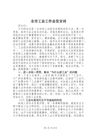 全市工业工作会发言词