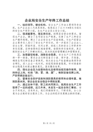 企业局安全生产年终工作总结
