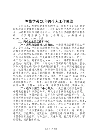 军校学员XX年终个人工作总结