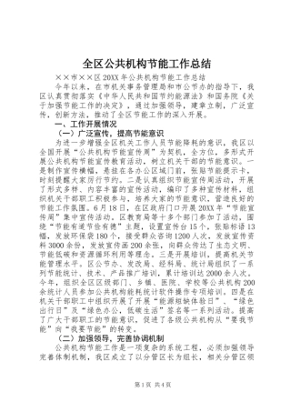 全区公共机构节能工作总结 (2)