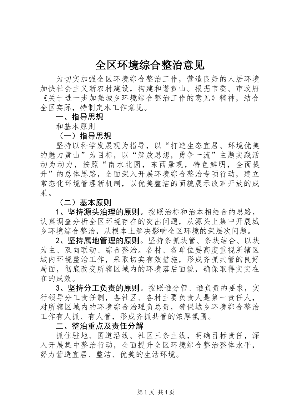 全区环境综合整治意见_第1页
