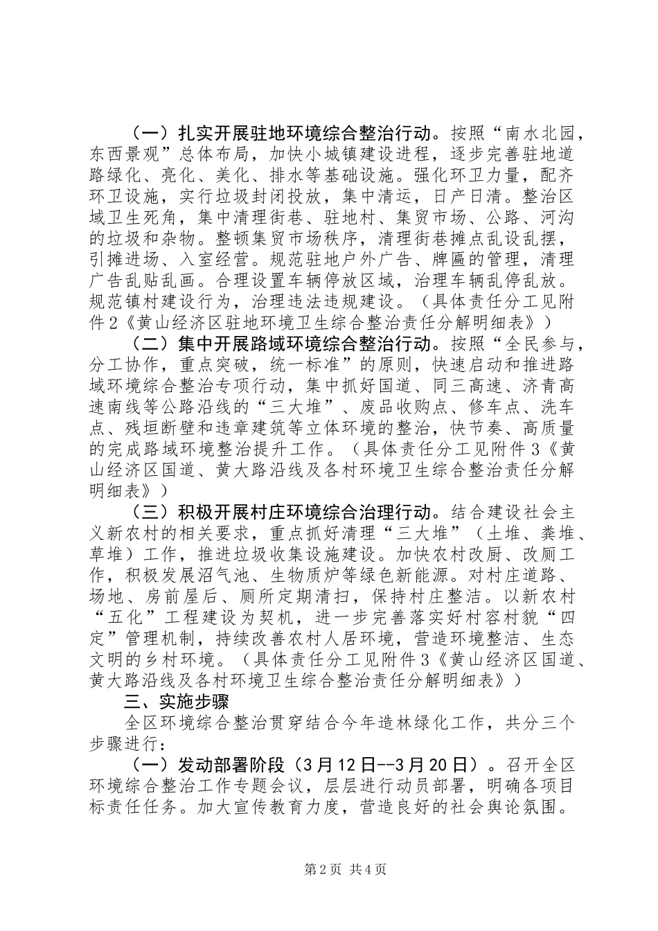 全区环境综合整治意见_第2页