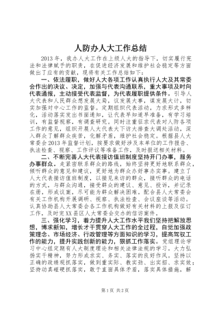 人防办人大工作总结