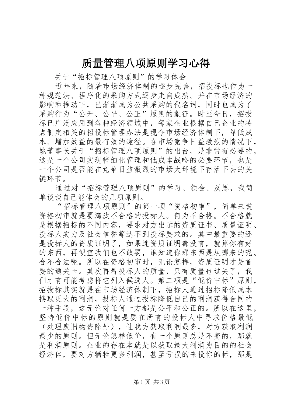 质量管理八项原则学习心得_第1页