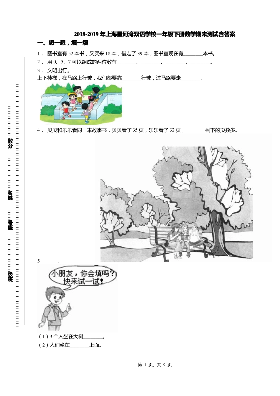 2018-2019年上海星河湾双语学校一年级下册数学期末测试含答案_第1页