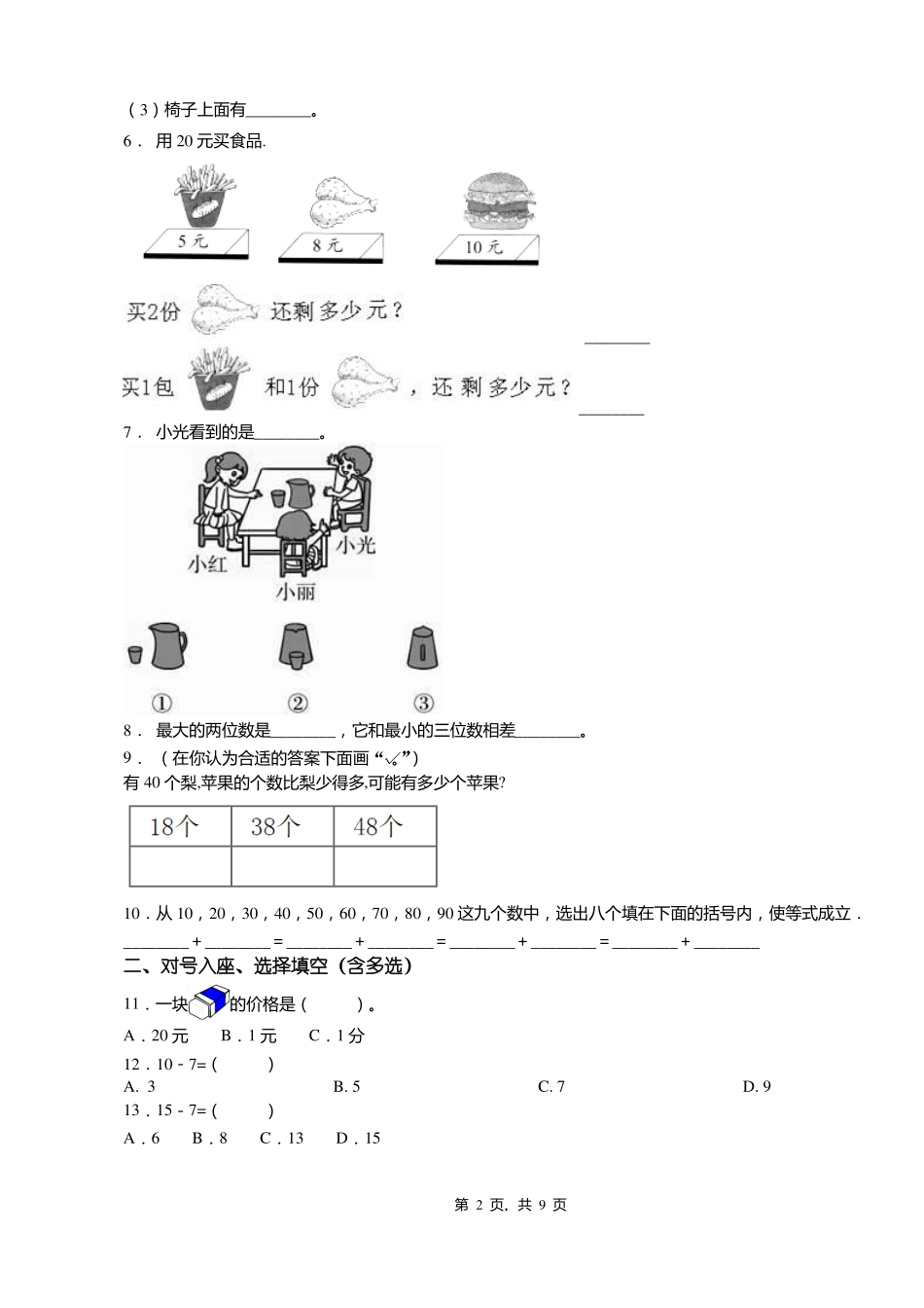 2018-2019年上海星河湾双语学校一年级下册数学期末测试含答案_第2页
