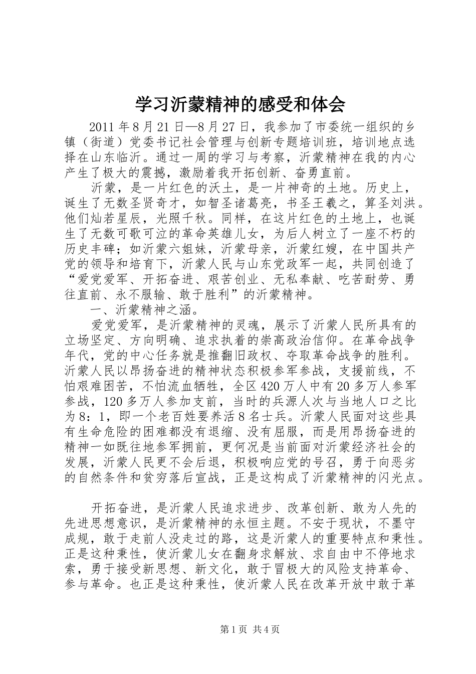学习沂蒙精神的感受和体会_第1页