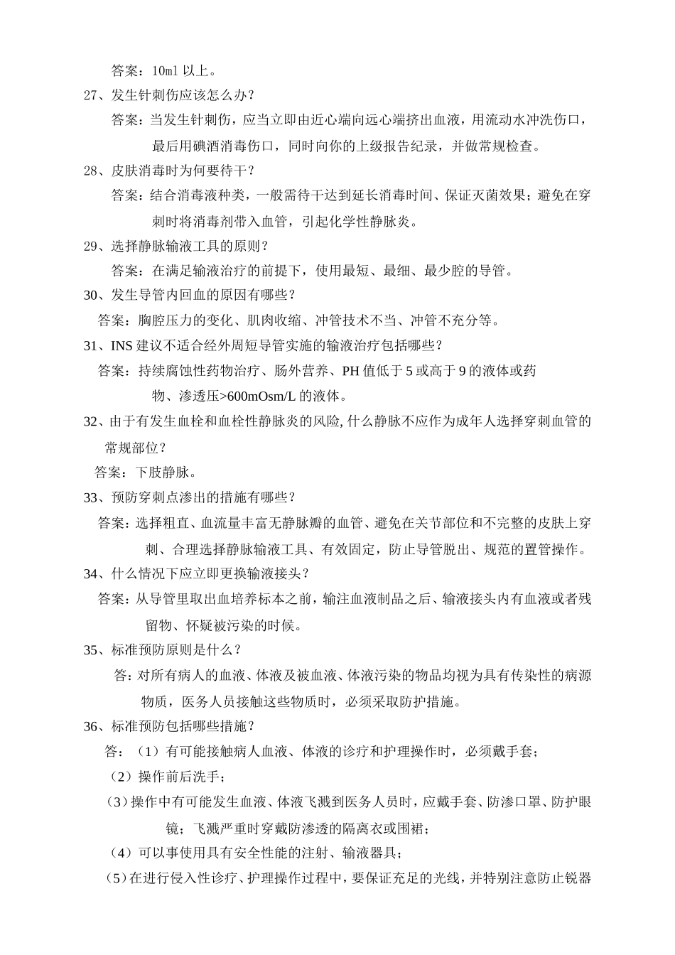 安全留置针操作比赛理论复习题_第3页