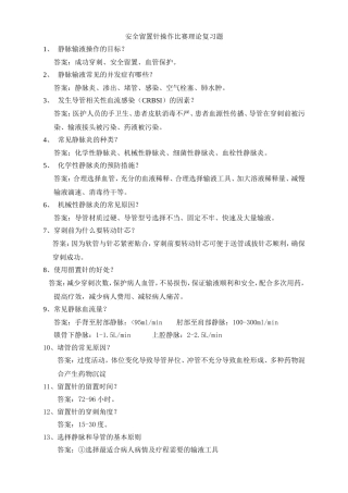 安全留置针操作比赛理论复习题