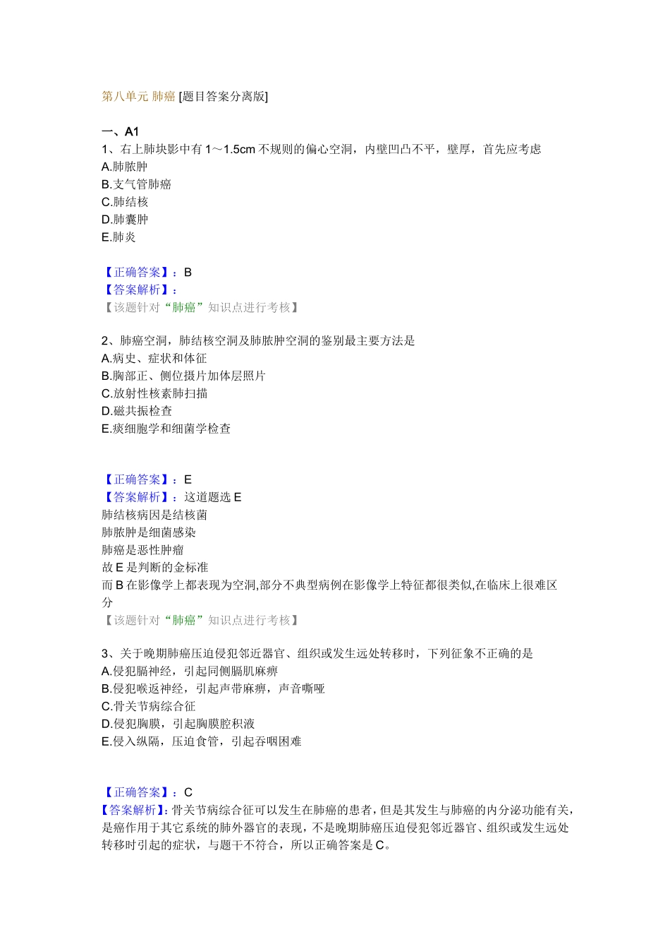 第八单元 肺癌_第1页