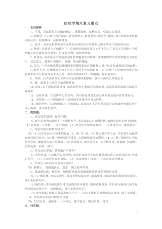 病理学期末复习重点
