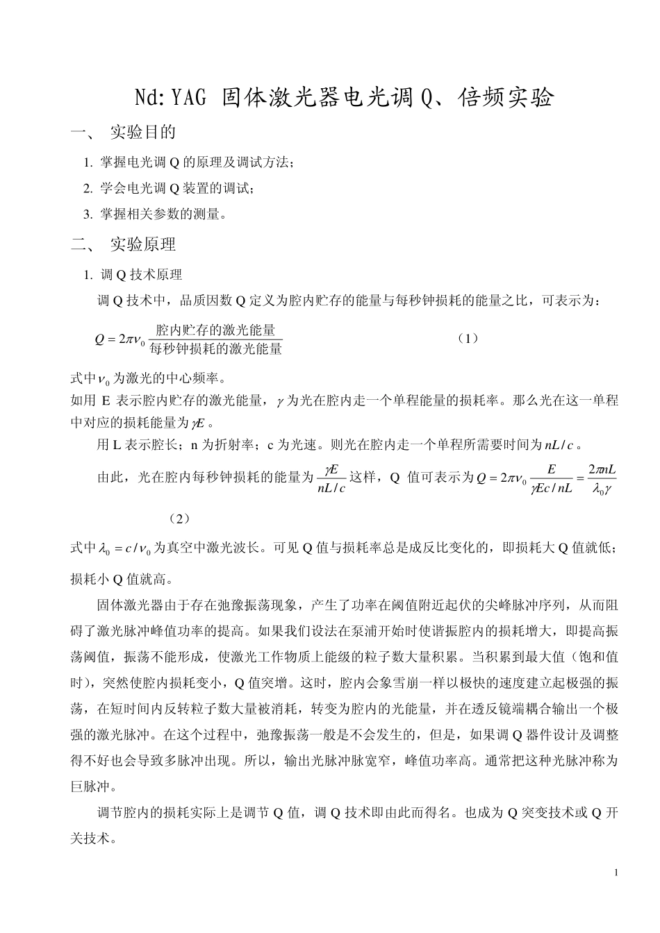 Nd-YAG 固体激光器电光调Q、倍频实验讲义_第1页