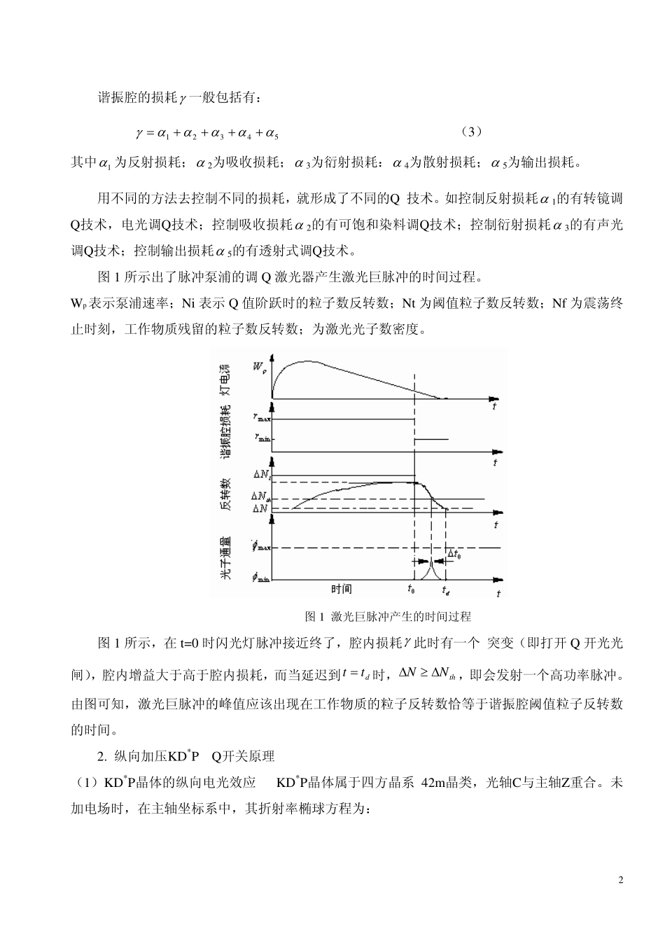 Nd-YAG 固体激光器电光调Q、倍频实验讲义_第2页