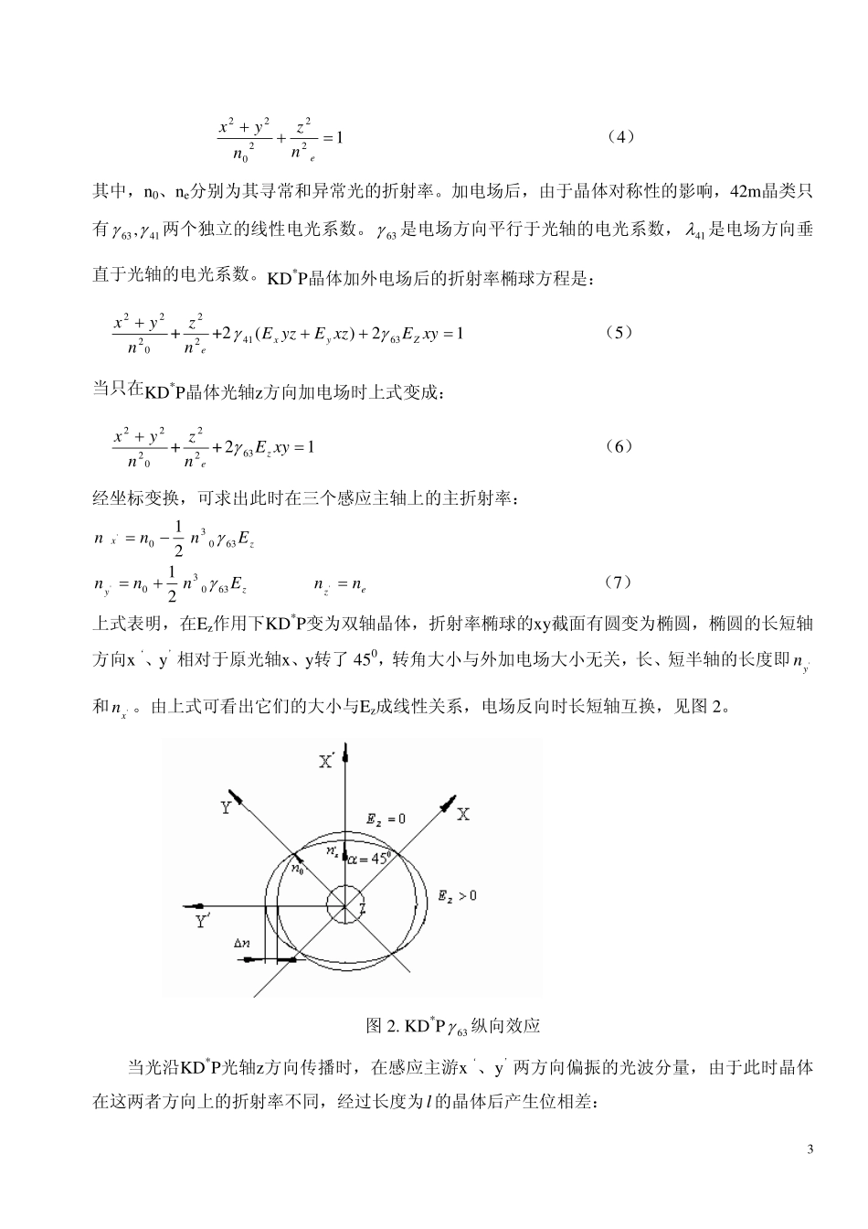 Nd-YAG 固体激光器电光调Q、倍频实验讲义_第3页