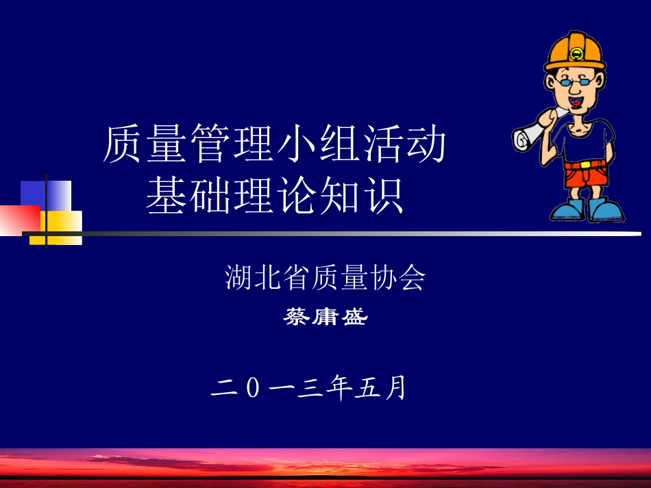 QC小组基本知识(蔡)_第1页