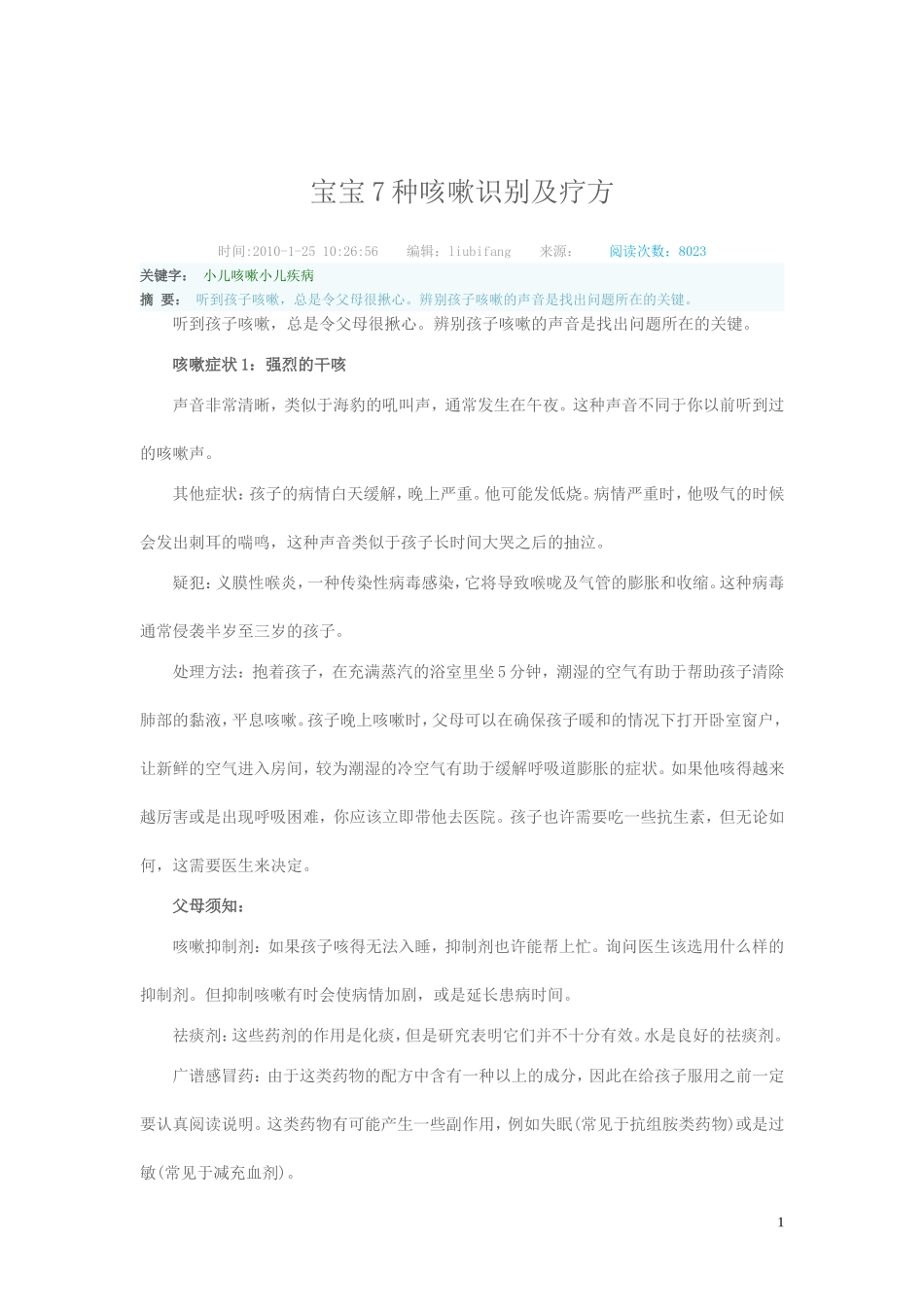 宝宝7种咳嗽识别及疗方_第1页