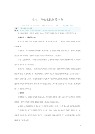 宝宝7种咳嗽识别及疗方