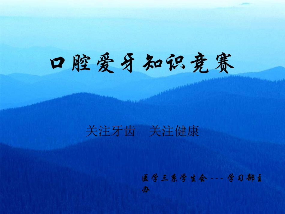 爱牙知识竞赛_第1页
