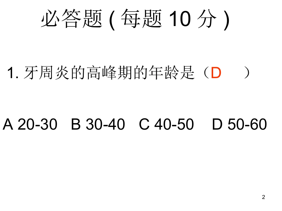 爱牙知识竞赛_第2页