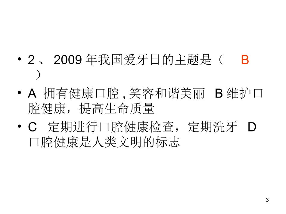 爱牙知识竞赛_第3页
