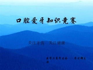爱牙知识竞赛