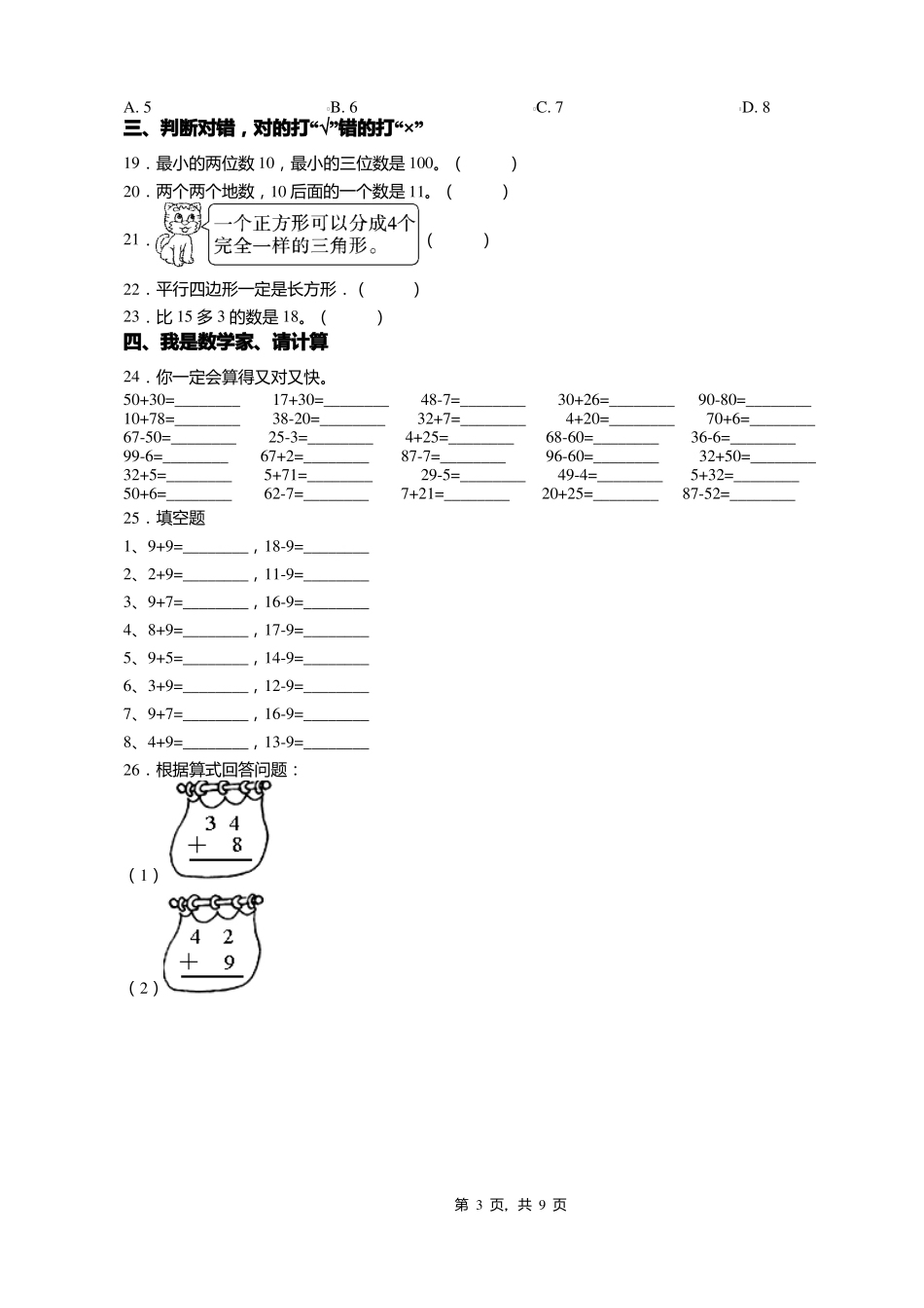 2018-2019年上海普陀区曹杨试验小学一年级下册数学练习题含答案_第3页