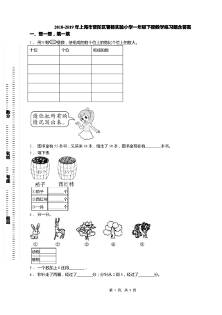2018-2019年上海普陀区曹杨试验小学一年级下册数学练习题含答案