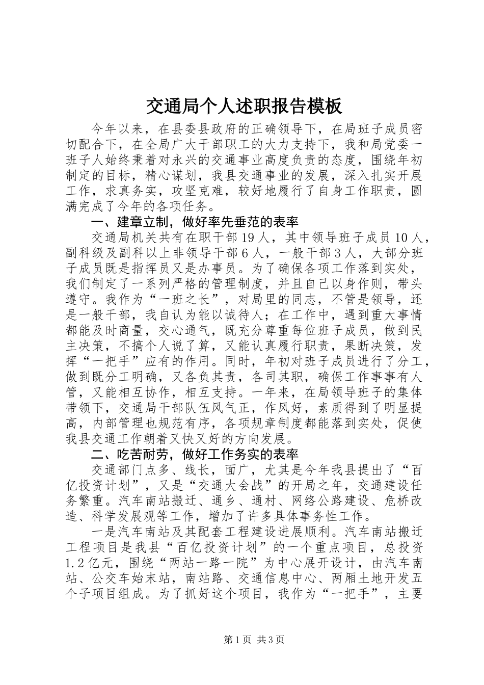 交通局个人述职报告模板_第1页