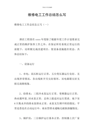 维修电工工作总结怎么写